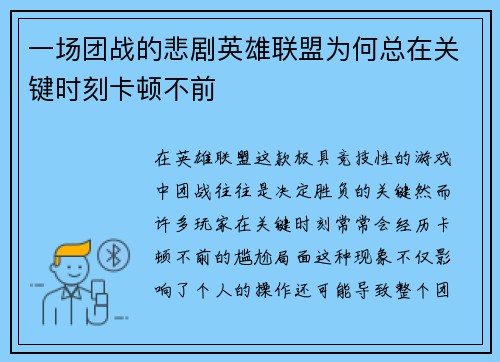 一场团战的悲剧英雄联盟为何总在关键时刻卡顿不前