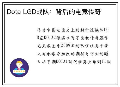 Dota LGD战队：背后的电竞传奇