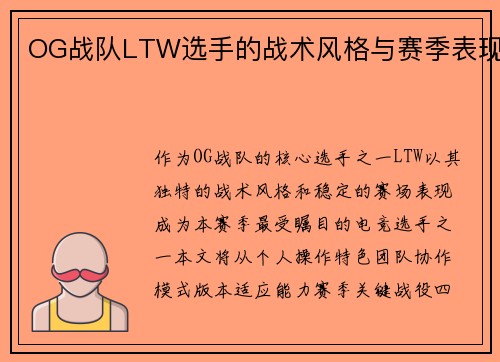 OG战队LTW选手的战术风格与赛季表现