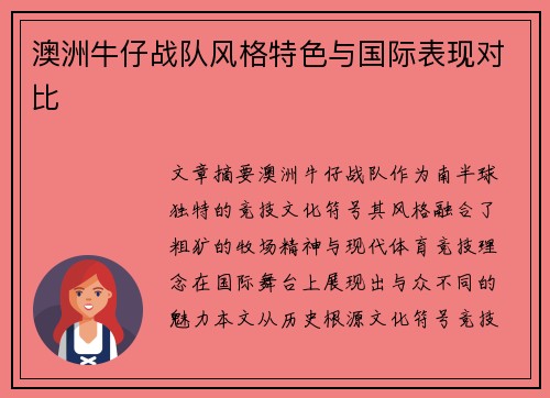 澳洲牛仔战队风格特色与国际表现对比