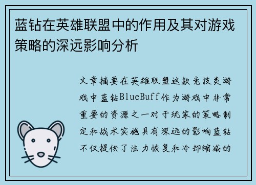 蓝钻在英雄联盟中的作用及其对游戏策略的深远影响分析