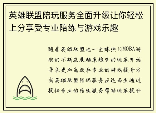 英雄联盟陪玩服务全面升级让你轻松上分享受专业陪练与游戏乐趣