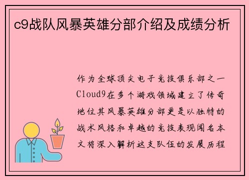 c9战队风暴英雄分部介绍及成绩分析
