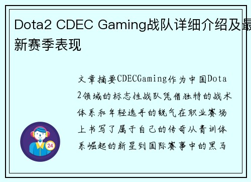 Dota2 CDEC Gaming战队详细介绍及最新赛季表现