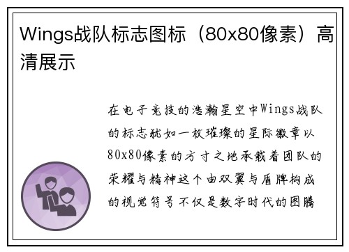 Wings战队标志图标（80x80像素）高清展示