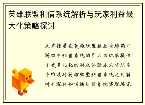 英雄联盟租借系统解析与玩家利益最大化策略探讨
