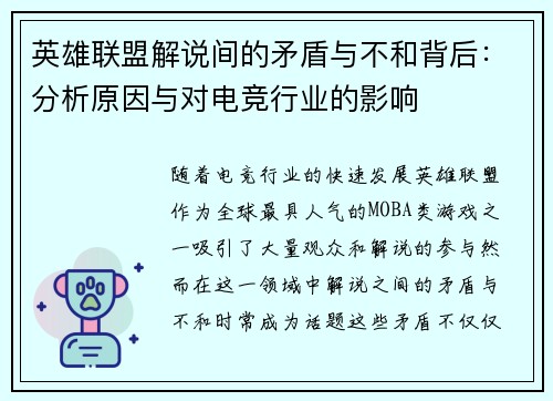 英雄联盟解说间的矛盾与不和背后：分析原因与对电竞行业的影响
