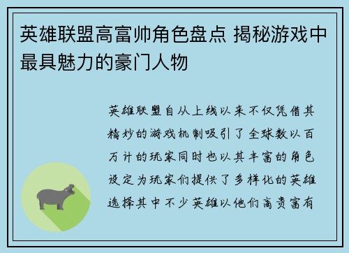 英雄联盟高富帅角色盘点 揭秘游戏中最具魅力的豪门人物