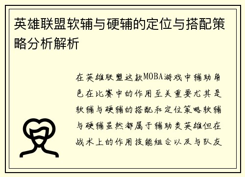 英雄联盟软辅与硬辅的定位与搭配策略分析解析