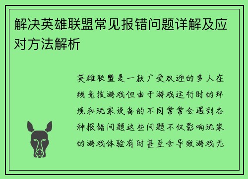 解决英雄联盟常见报错问题详解及应对方法解析