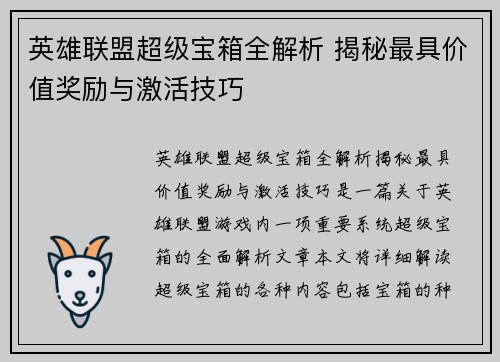 英雄联盟超级宝箱全解析 揭秘最具价值奖励与激活技巧
