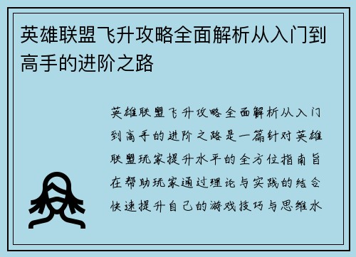 英雄联盟飞升攻略全面解析从入门到高手的进阶之路