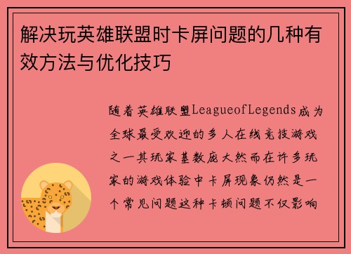 解决玩英雄联盟时卡屏问题的几种有效方法与优化技巧