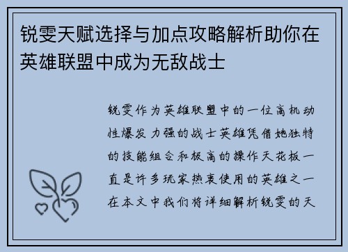 锐雯天赋选择与加点攻略解析助你在英雄联盟中成为无敌战士