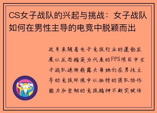 CS女子战队的兴起与挑战：女子战队如何在男性主导的电竞中脱颖而出