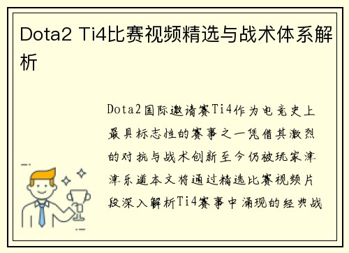 Dota2 Ti4比赛视频精选与战术体系解析
