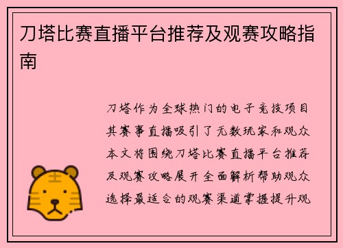 刀塔比赛直播平台推荐及观赛攻略指南