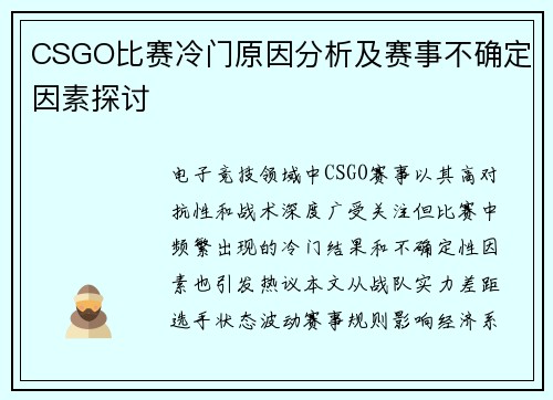 CSGO比赛冷门原因分析及赛事不确定因素探讨