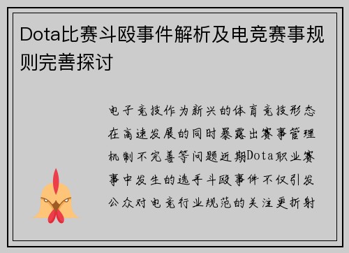 Dota比赛斗殴事件解析及电竞赛事规则完善探讨
