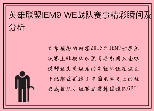 英雄联盟IEM9 WE战队赛事精彩瞬间及分析