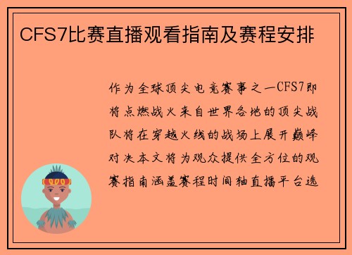 CFS7比赛直播观看指南及赛程安排