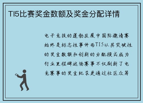 TI5比赛奖金数额及奖金分配详情