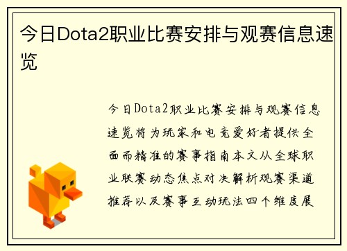 今日Dota2职业比赛安排与观赛信息速览