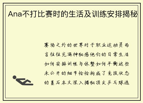 Ana不打比赛时的生活及训练安排揭秘