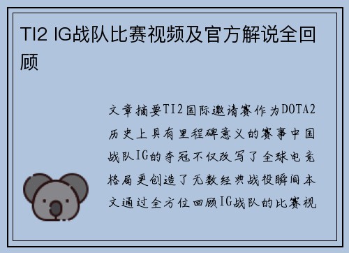 TI2 IG战队比赛视频及官方解说全回顾