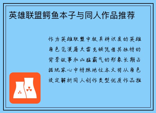 英雄联盟鳄鱼本子与同人作品推荐