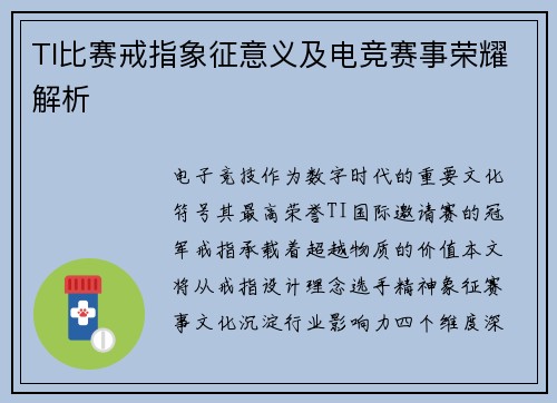 TI比赛戒指象征意义及电竞赛事荣耀解析