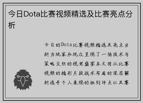 今日Dota比赛视频精选及比赛亮点分析