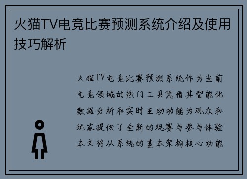 火猫TV电竞比赛预测系统介绍及使用技巧解析