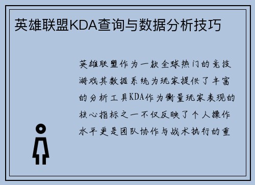 英雄联盟KDA查询与数据分析技巧