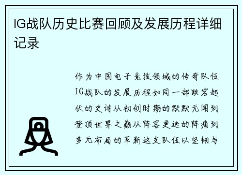 IG战队历史比赛回顾及发展历程详细记录