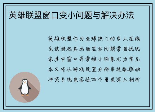 英雄联盟窗口变小问题与解决办法
