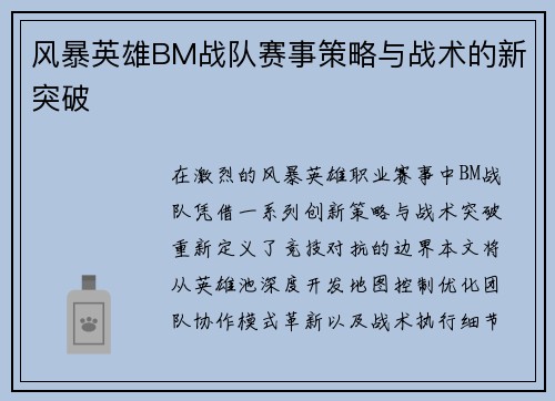 风暴英雄BM战队赛事策略与战术的新突破