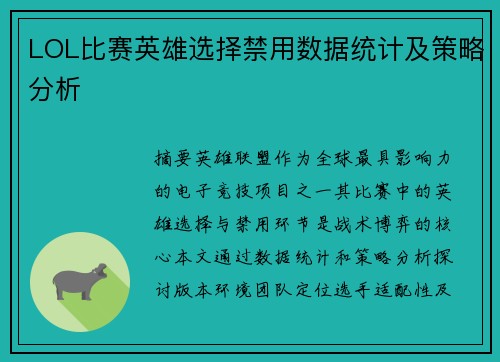 LOL比赛英雄选择禁用数据统计及策略分析