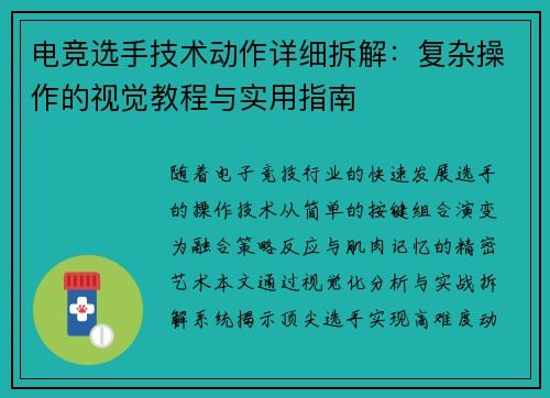 电竞选手技术动作详细拆解：复杂操作的视觉教程与实用指南
