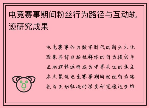 电竞赛事期间粉丝行为路径与互动轨迹研究成果