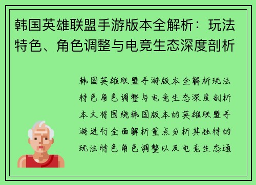 韩国英雄联盟手游版本全解析：玩法特色、角色调整与电竞生态深度剖析