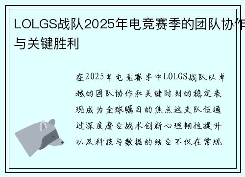 LOLGS战队2025年电竞赛季的团队协作与关键胜利