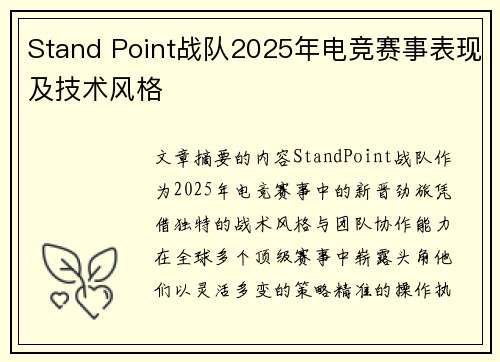 Stand Point战队2025年电竞赛事表现及技术风格