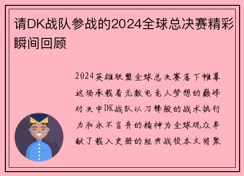 请DK战队参战的2024全球总决赛精彩瞬间回顾