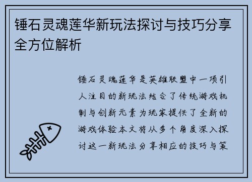 锤石灵魂莲华新玩法探讨与技巧分享全方位解析