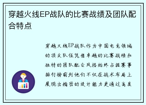 穿越火线EP战队的比赛战绩及团队配合特点