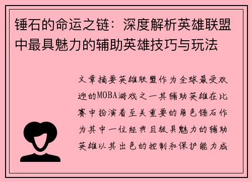锤石的命运之链：深度解析英雄联盟中最具魅力的辅助英雄技巧与玩法