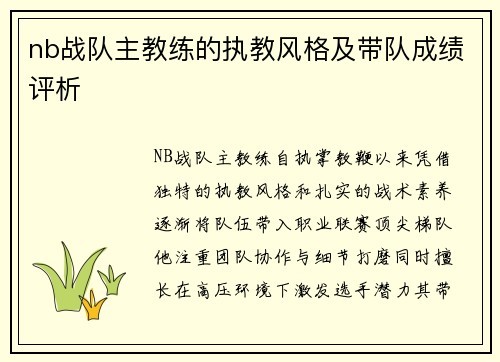 nb战队主教练的执教风格及带队成绩评析