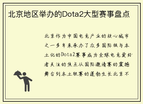 北京地区举办的Dota2大型赛事盘点