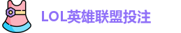 LOL英雄联盟投注
